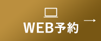 WEB予約