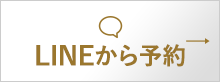LINEから予約