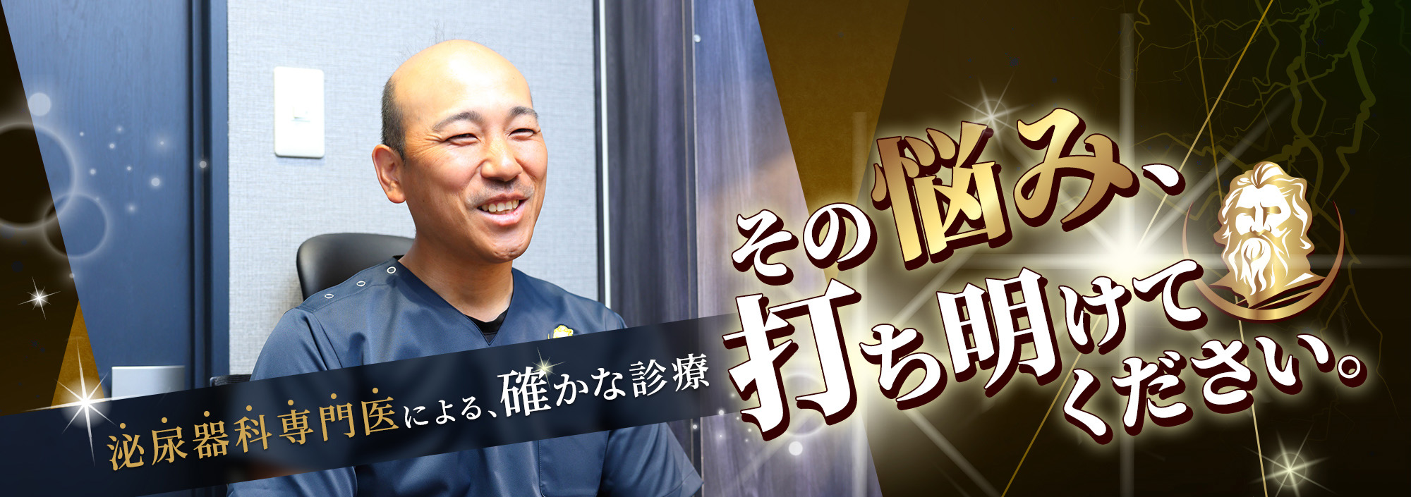 泌尿器科専門医による、確かな診療 その悩み、打ち明けてください