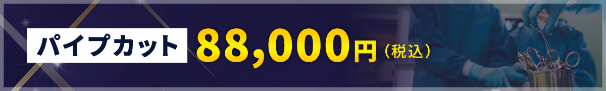 【パイプカット】70,000円〜（税別）