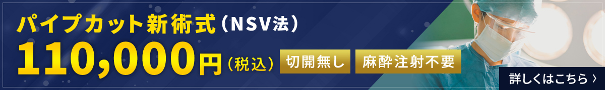 【パイプカット新術式（NSV法）】90,000円〜（税別）【切開無し】【麻酔注射不要】