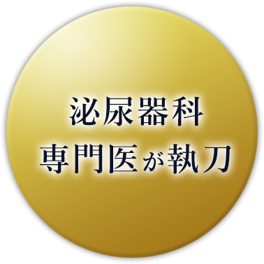 泌尿器科専門医が執刀