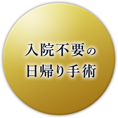 入院不要の日帰り手術