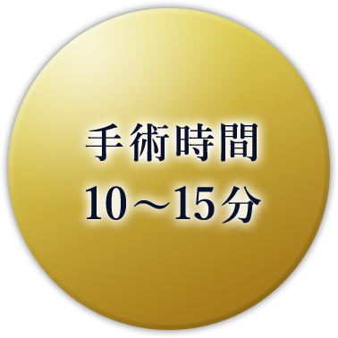 手術時間10～15分