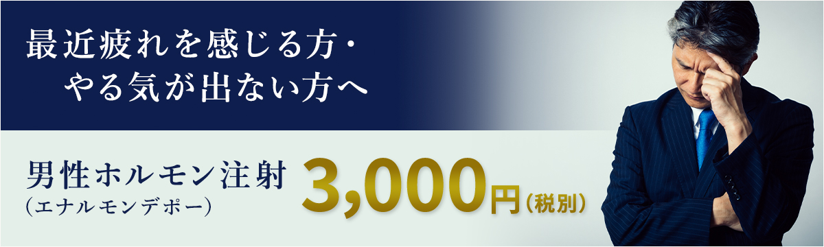 最近疲れを感じる方・ やる気が出ない方へ【男性ホルモン注射（エナルモンデポー）】3,000円（税別）
