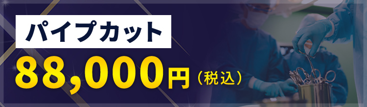 【パイプカット】70,000円〜（税別）