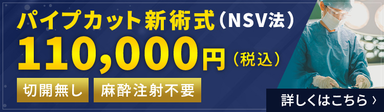 【パイプカット新術式（NSV法）】90,000円〜（税別）【切開無し】【麻酔注射不要】