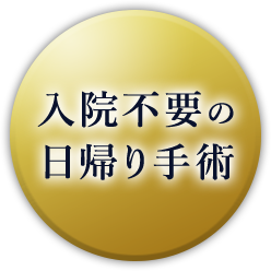 入院不要の日帰り手術