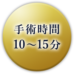 手術時間10～15分