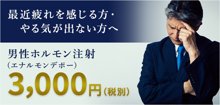 最近疲れを感じる方・ やる気が出ない方へ【男性ホルモン注射（エナルモンデポー）】3,000円（税別）