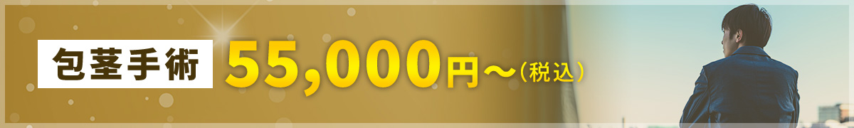 【包茎手術】50,000円〜（税別）