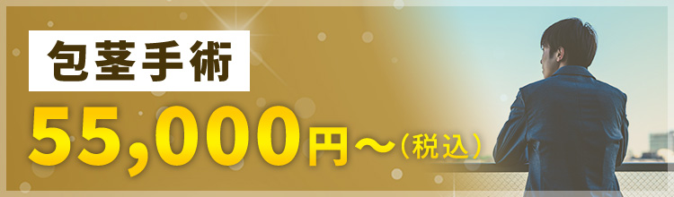 【包茎手術】50,000円〜（税別）