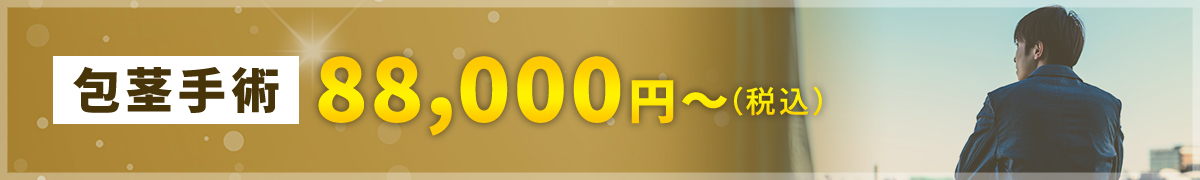 【包茎手術】88,000円〜（税別）