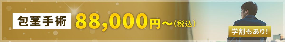 【包茎手術】88,000円〜（税別）