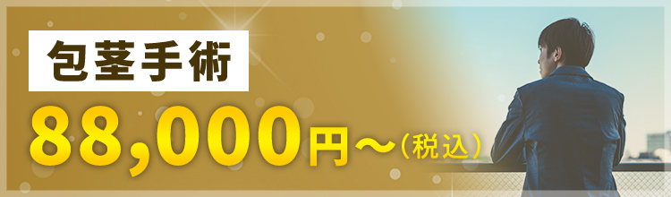 【包茎手術】88,000円〜（税別）