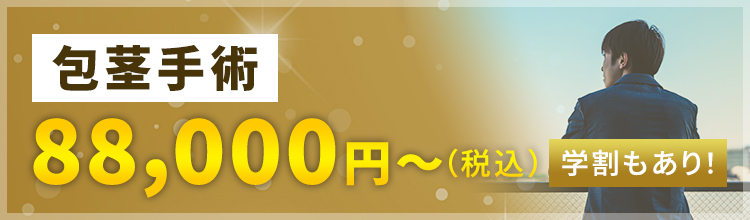 【包茎手術】88,000円〜（税別）